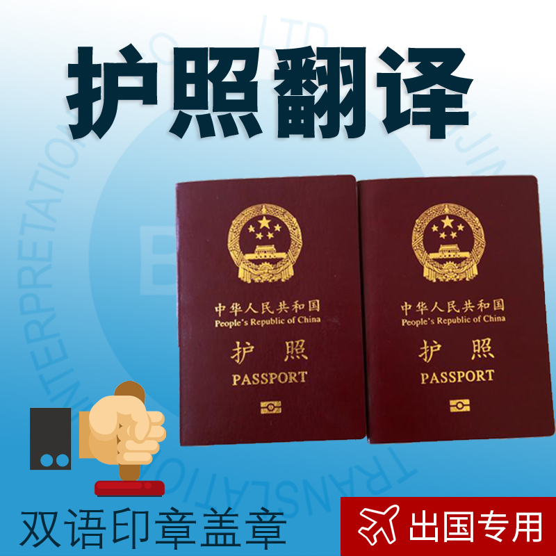 护照翻译