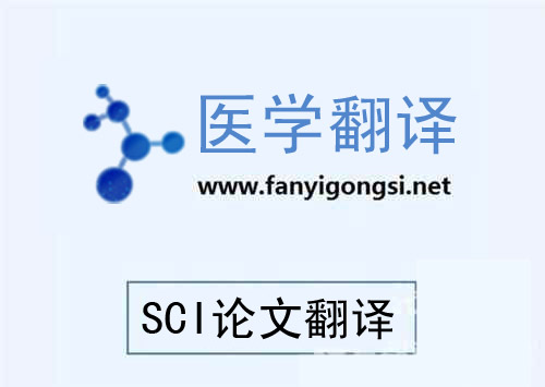 深圳最专业SCI论文翻译